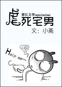 虐死宅男！